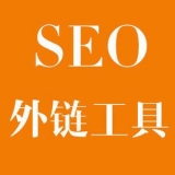 宜宾大红:SEO增加外链工具大全